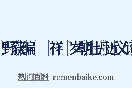 野获编·禨祥·岁朝牡丹近义词是什么意思的图片